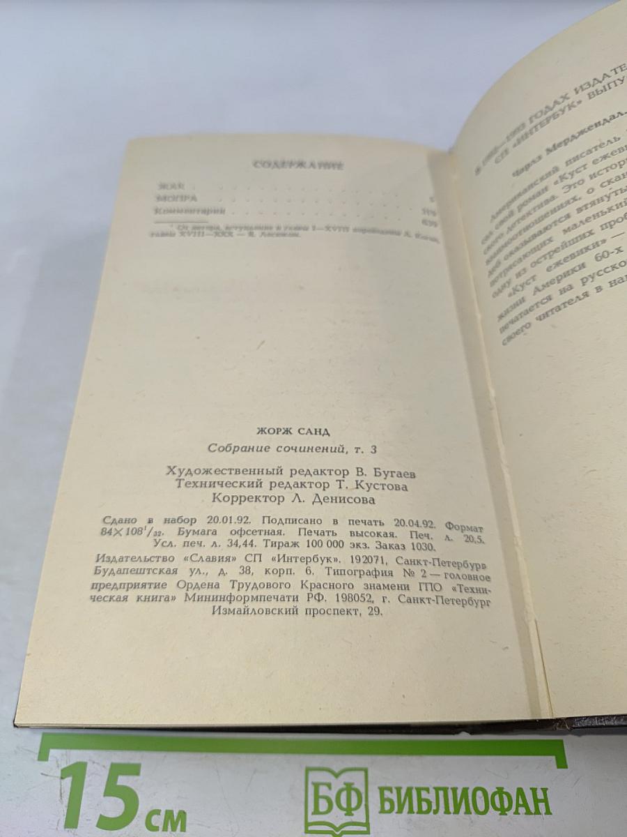 Жорж Санд. Собрание сочинений в десяти томах. Том III