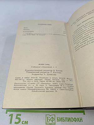 Жорж Санд. Собрание сочинений в десяти томах. Том III