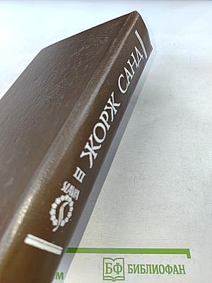 Жорж Санд. Собрание сочинений в десяти томах. Том III