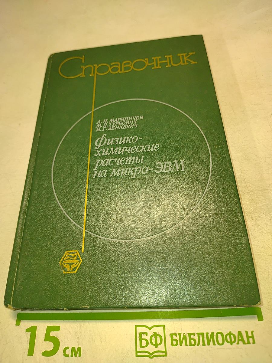 Справочник Физико-химические расчеты на микро-ЭВМ