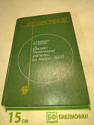 Справочник Физико-химические расчеты на микро-ЭВМ