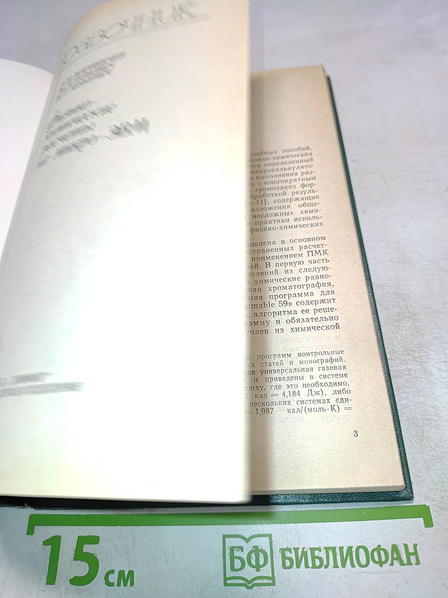 Справочник Физико-химические расчеты на микро-ЭВМ