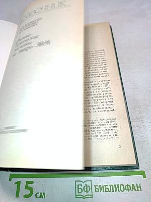 Справочник Физико-химические расчеты на микро-ЭВМ