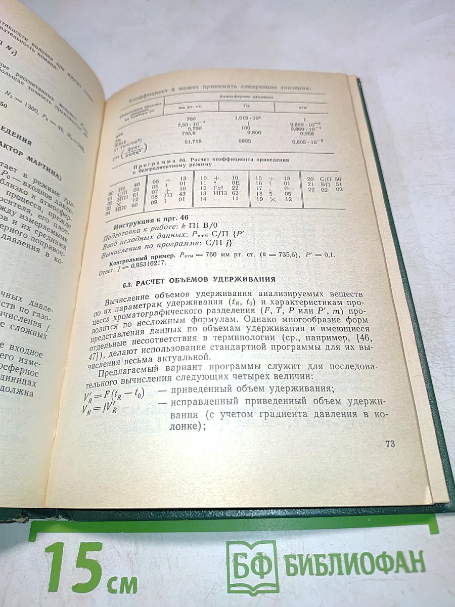 Справочник Физико-химические расчеты на микро-ЭВМ