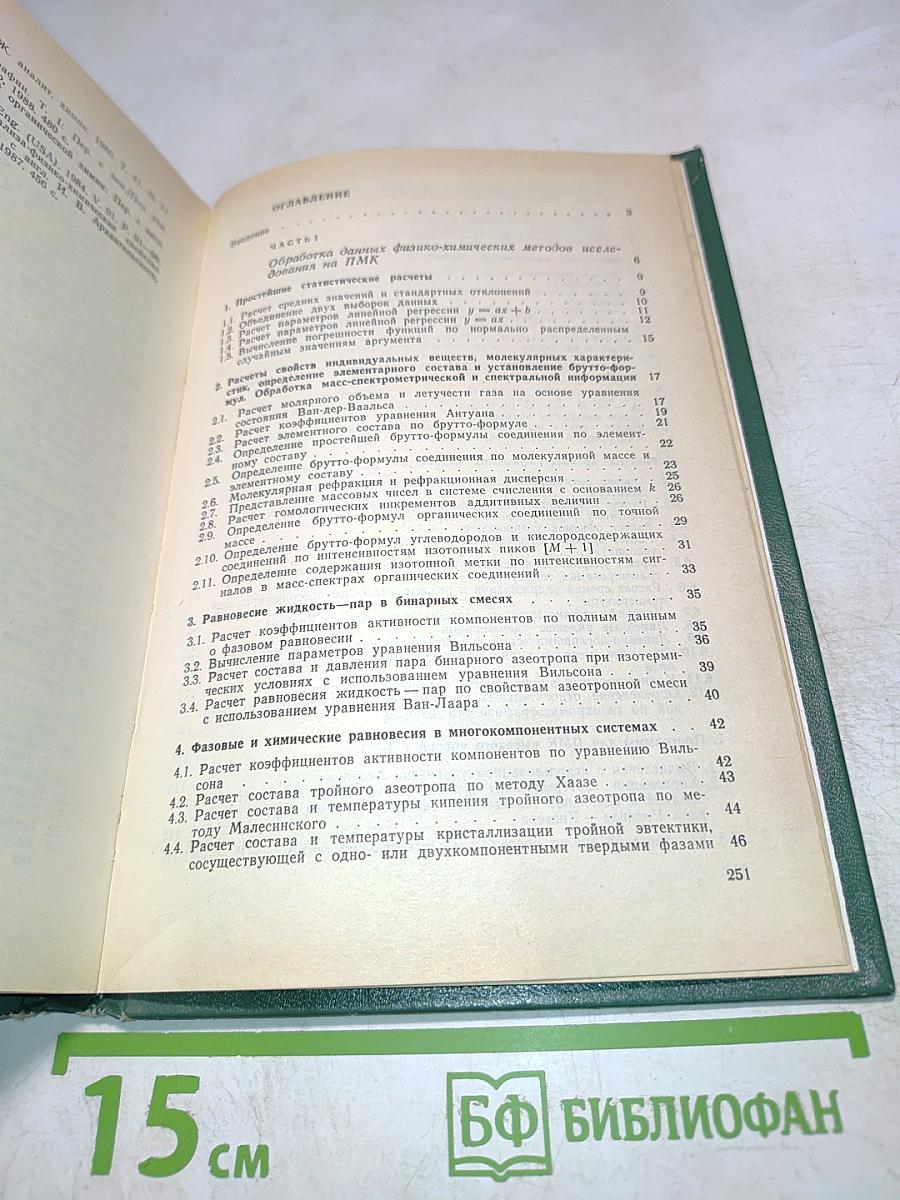 Справочник Физико-химические расчеты на микро-ЭВМ