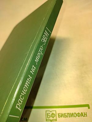 Справочник Физико-химические расчеты на микро-ЭВМ