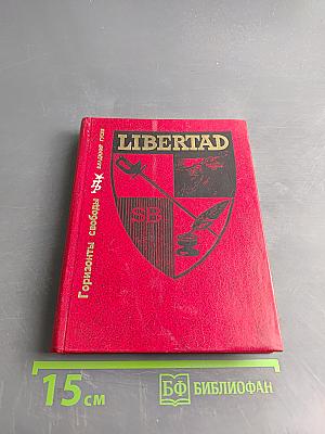 Горизонты свободы. Повесть о Симоне Боливаре