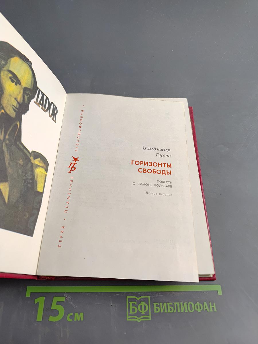 Горизонты свободы. Повесть о Симоне Боливаре