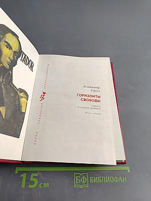Горизонты свободы. Повесть о Симоне Боливаре