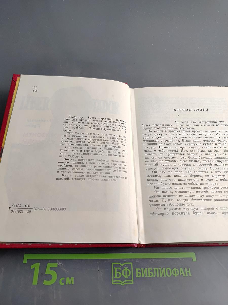 Горизонты свободы. Повесть о Симоне Боливаре
