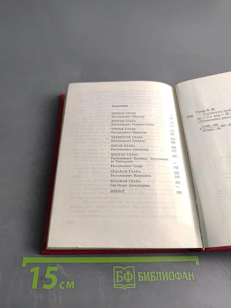 Горизонты свободы. Повесть о Симоне Боливаре