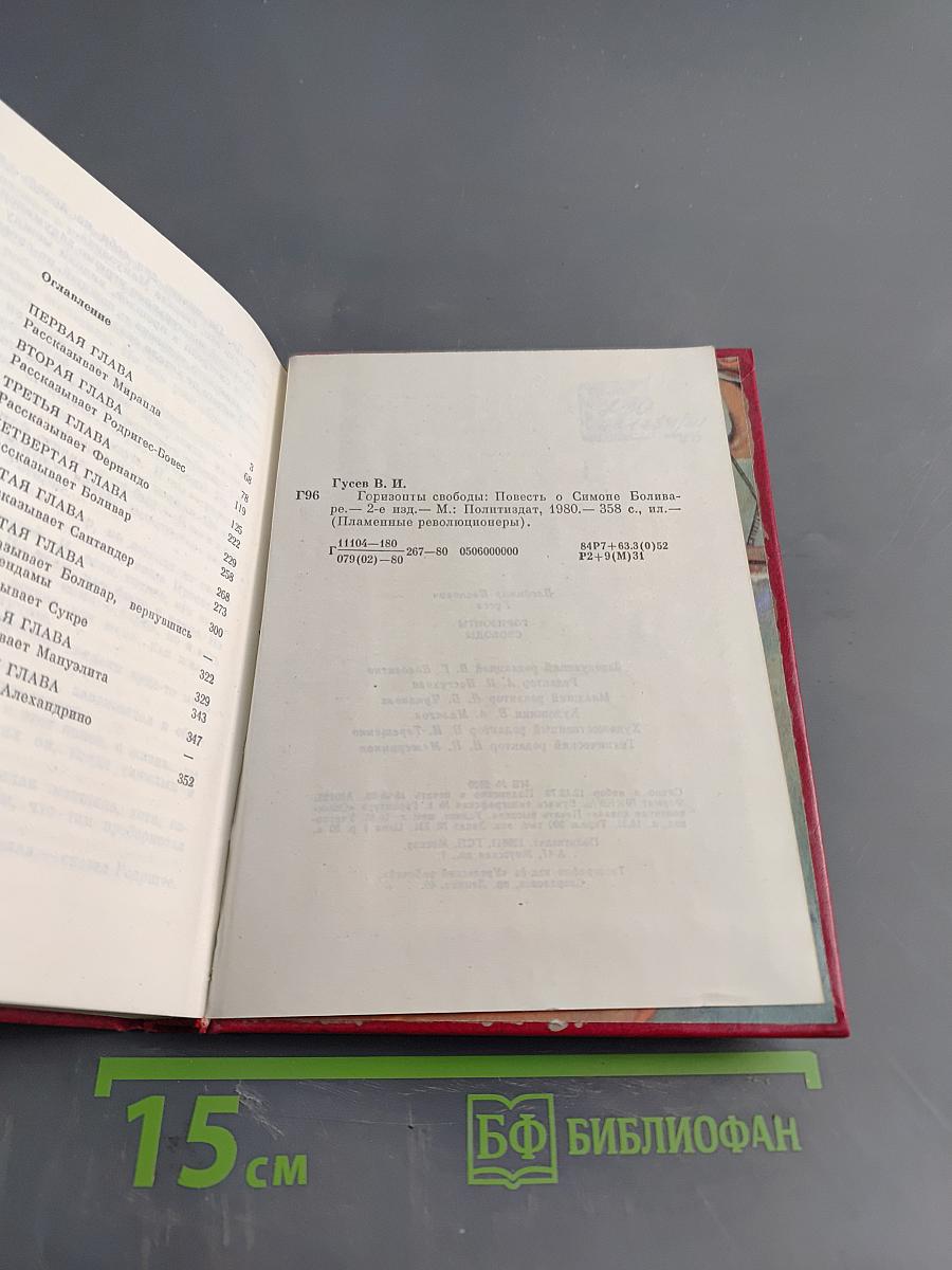 Горизонты свободы. Повесть о Симоне Боливаре