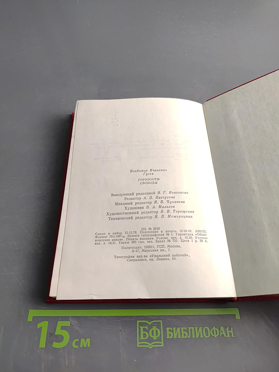 Горизонты свободы. Повесть о Симоне Боливаре