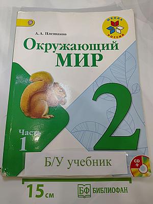 Окружающий МИР. 2 класс. Часть 1