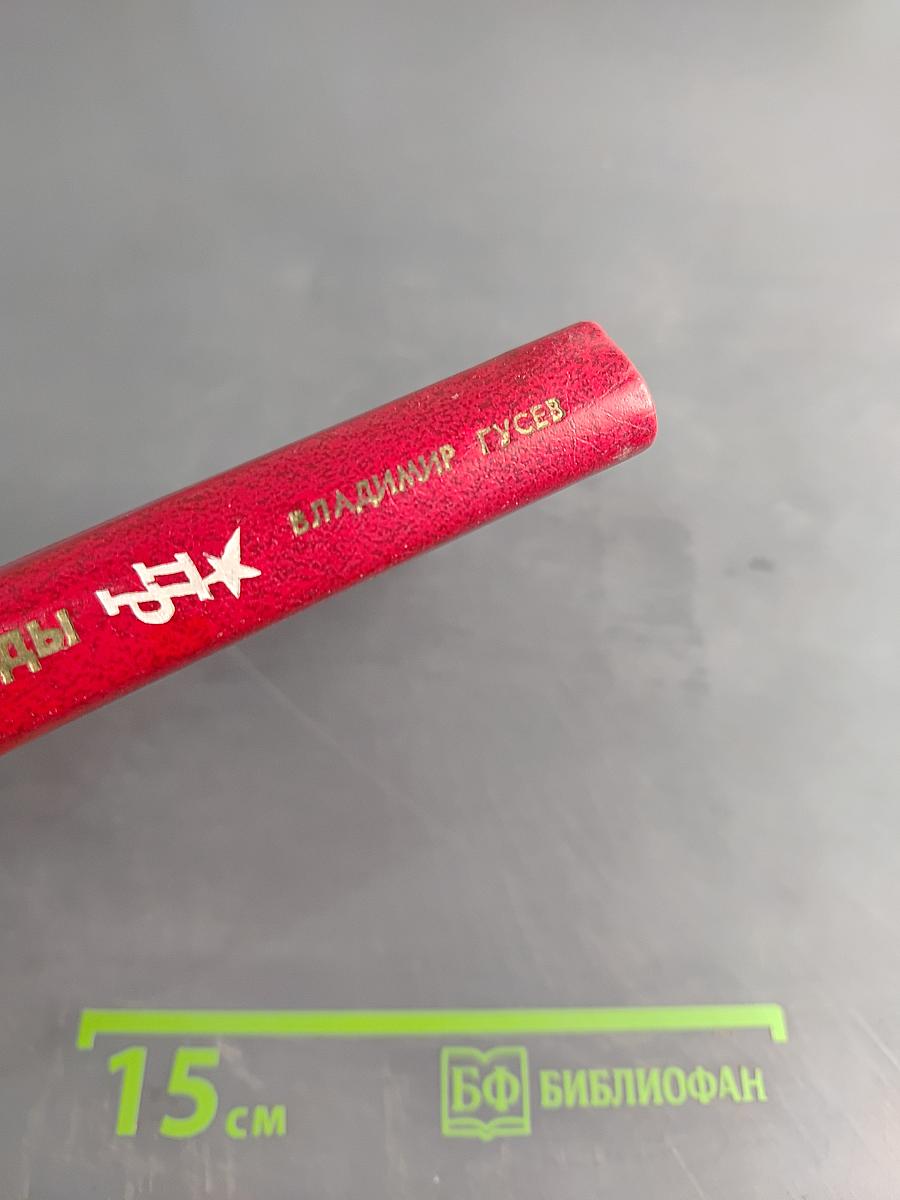 Горизонты свободы. Повесть о Симоне Боливаре