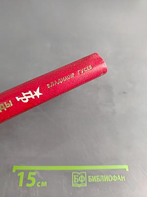 Горизонты свободы. Повесть о Симоне Боливаре