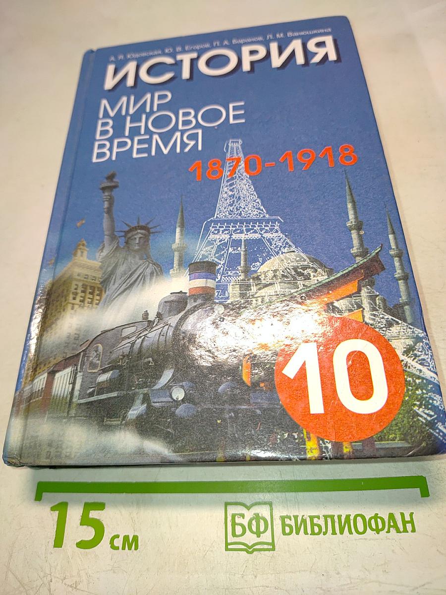 История. Мир в новое время (1870-1918). Учебник для 10 класса средней школы