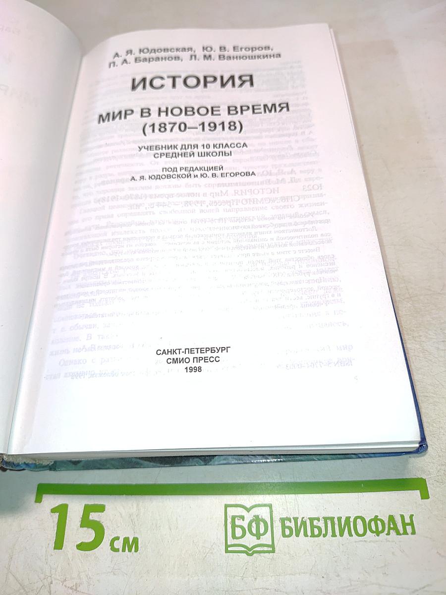 История. Мир в новое время (1870-1918). Учебник для 10 класса средней школы