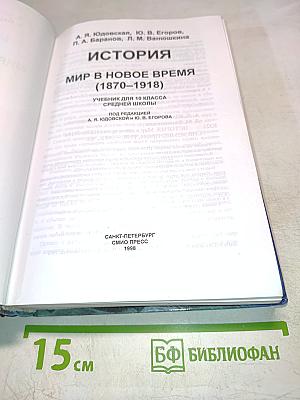 История. Мир в новое время (1870-1918). Учебник для 10 класса средней школы
