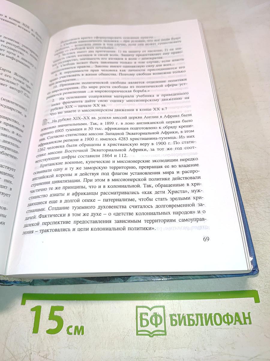 История. Мир в новое время (1870-1918). Учебник для 10 класса средней школы