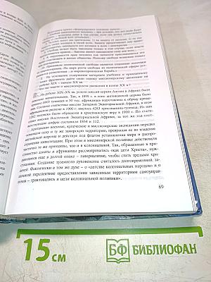 История. Мир в новое время (1870-1918). Учебник для 10 класса средней школы