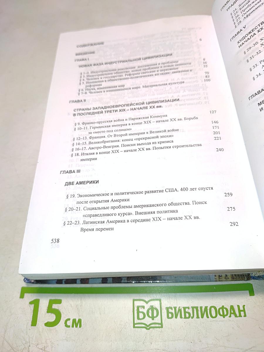 История. Мир в новое время (1870-1918). Учебник для 10 класса средней школы