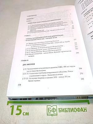 История. Мир в новое время (1870-1918). Учебник для 10 класса средней школы