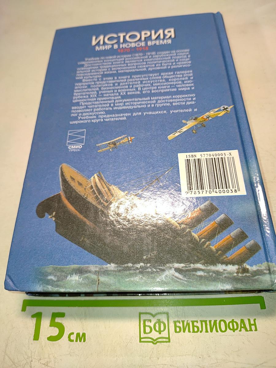 История. Мир в новое время (1870-1918). Учебник для 10 класса средней школы