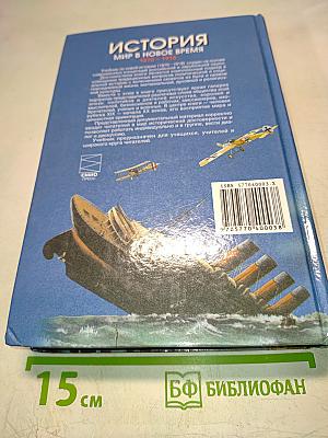 История. Мир в новое время (1870-1918). Учебник для 10 класса средней школы