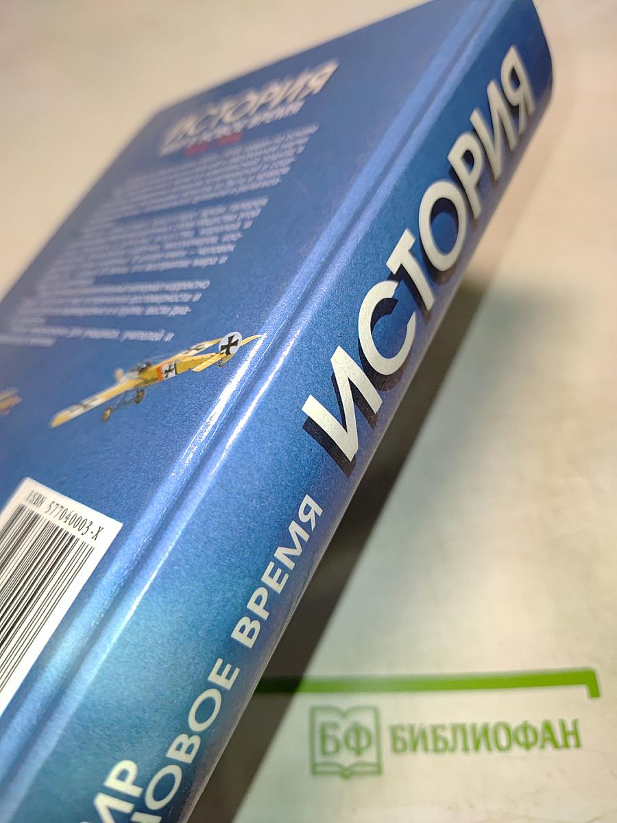 История. Мир в новое время (1870-1918). Учебник для 10 класса средней школы