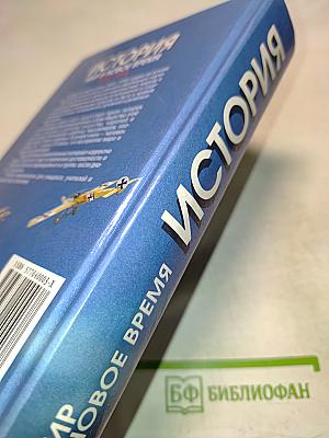 История. Мир в новое время (1870-1918). Учебник для 10 класса средней школы