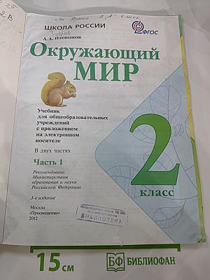 Окружающий МИР. 2 класс. Часть 1