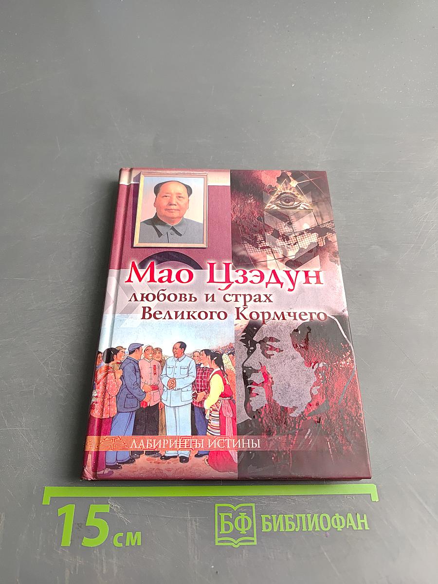 Мао Цзэдун. Любовь и страх Великого Кормчего