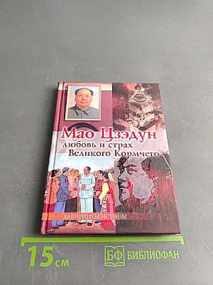 Мао Цзэдун. Любовь и страх Великого Кормчего