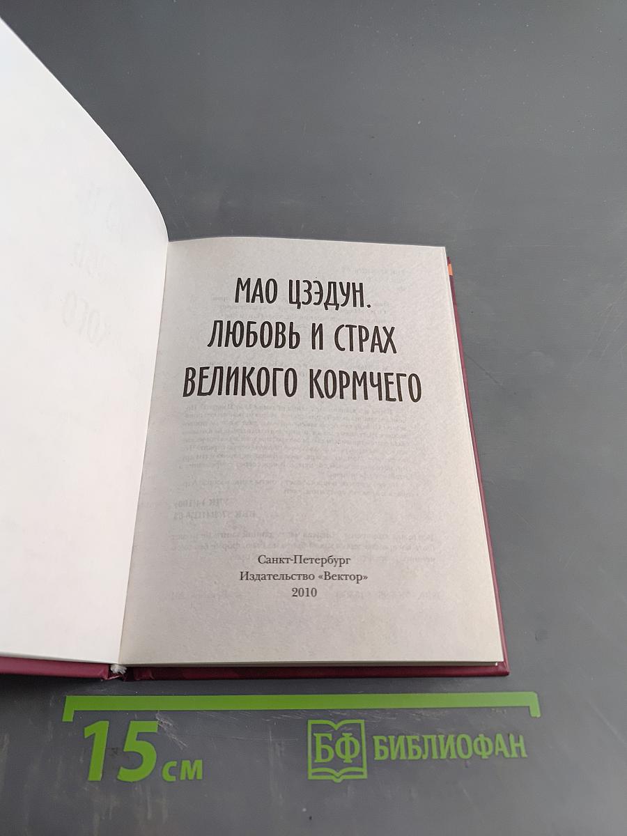 Мао Цзэдун. Любовь и страх Великого Кормчего