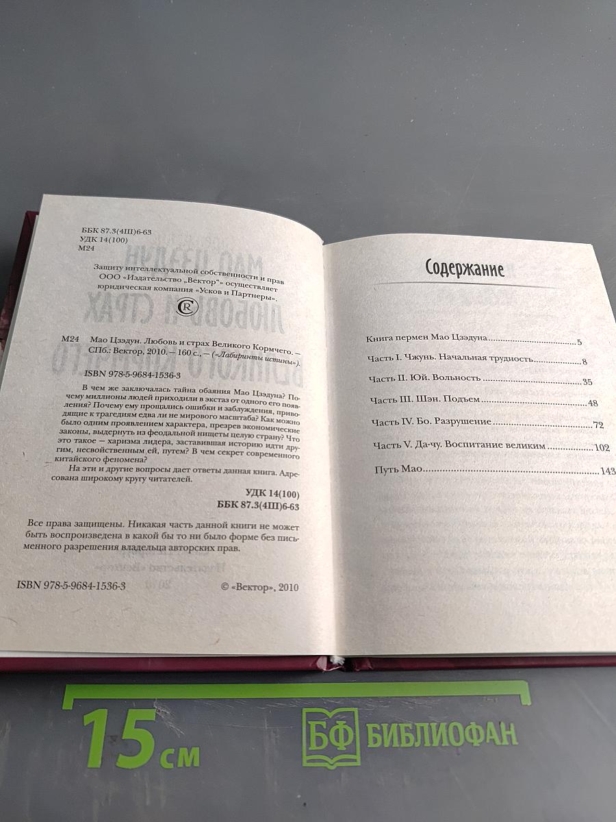 Мао Цзэдун. Любовь и страх Великого Кормчего