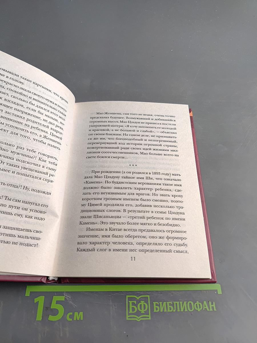 Мао Цзэдун. Любовь и страх Великого Кормчего