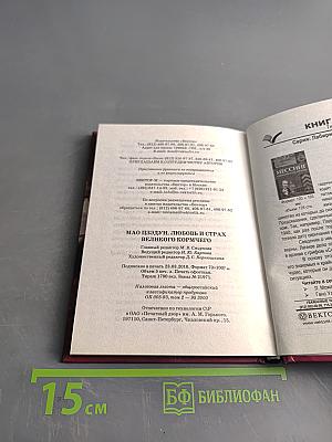 Мао Цзэдун. Любовь и страх Великого Кормчего