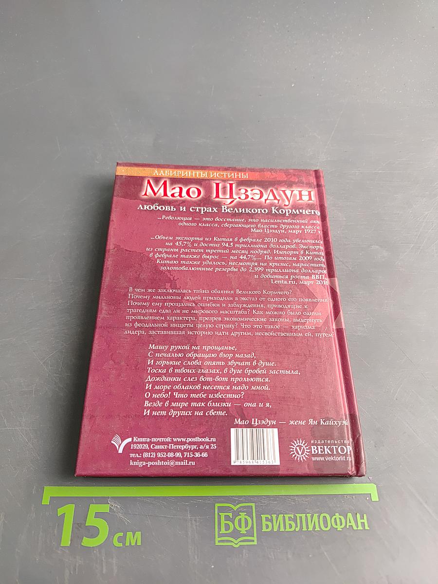 Мао Цзэдун. Любовь и страх Великого Кормчего