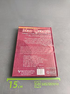 Мао Цзэдун. Любовь и страх Великого Кормчего