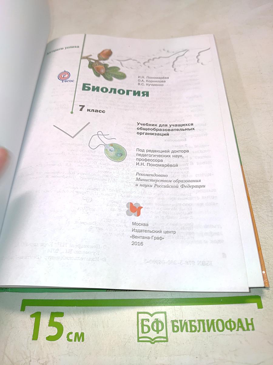 Биология. 7 класс