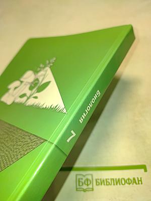 Биология. 7 класс