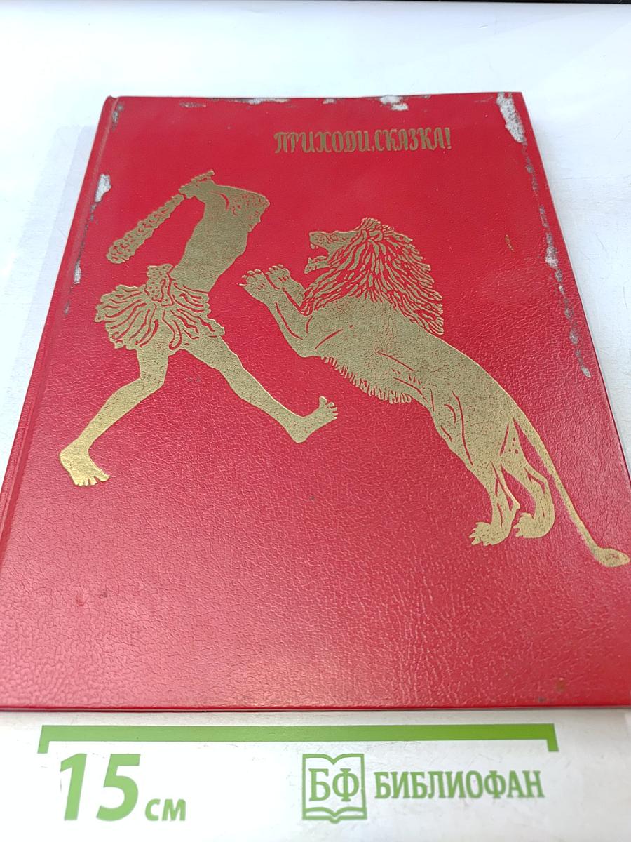 Приходи, сказка! Сказки и скороговорки народов Эфиопии и Судана