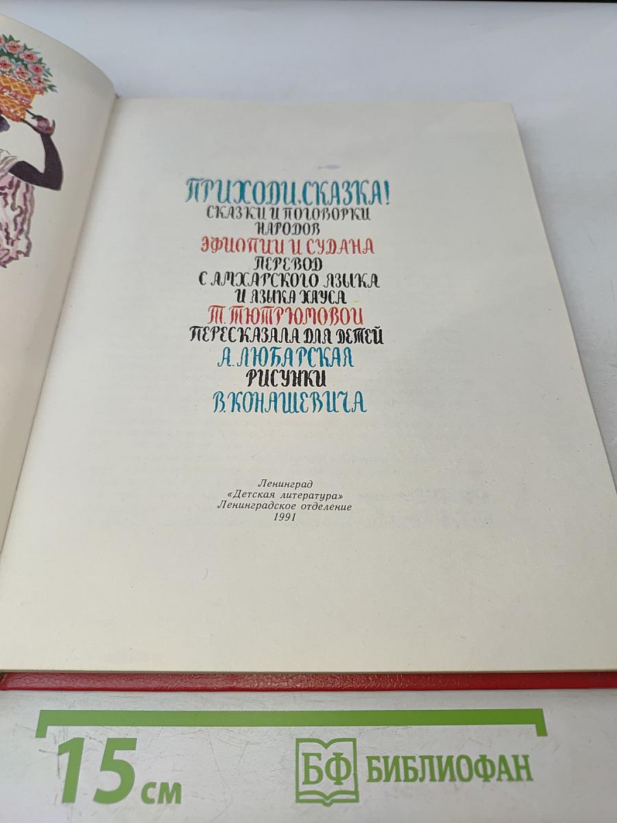 Приходи, сказка! Сказки и скороговорки народов Эфиопии и Судана