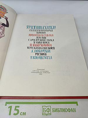 Приходи, сказка! Сказки и скороговорки народов Эфиопии и Судана