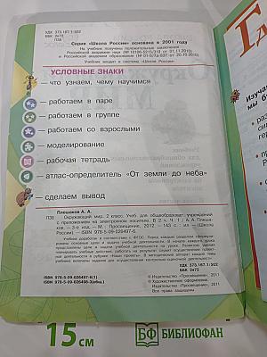 Окружающий МИР. 2 класс. Часть 1