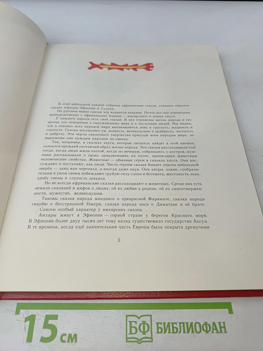 Приходи, сказка! Сказки и скороговорки народов Эфиопии и Судана
