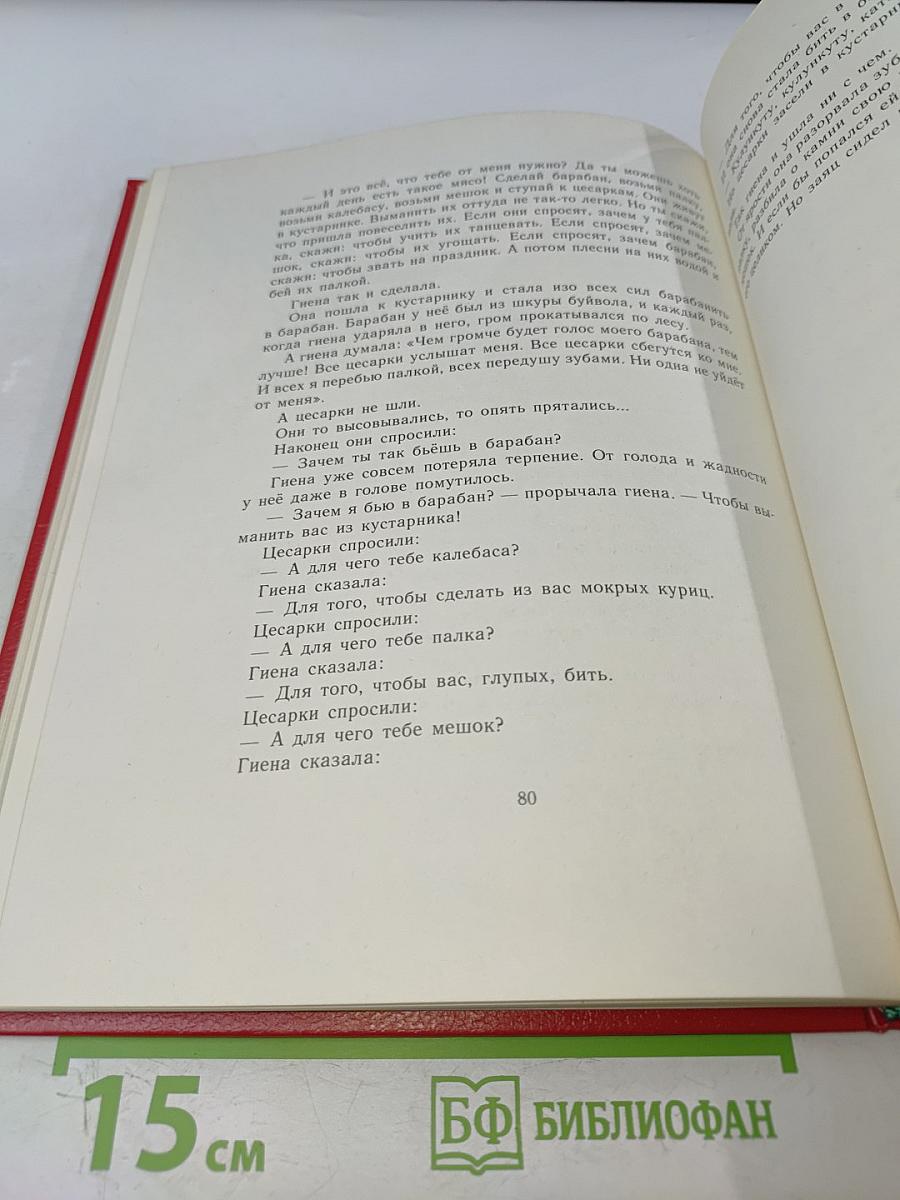 Приходи, сказка! Сказки и скороговорки народов Эфиопии и Судана