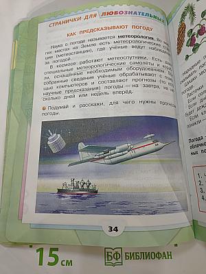 Окружающий МИР. 2 класс. Часть 1