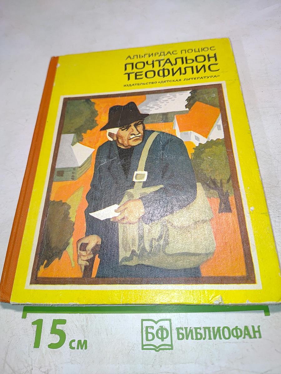 Почтальон Теофилис